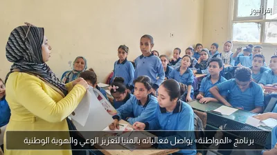 برنامج «المواطنة» يواصل فعالياته بالمنيا لتعزيز الوعي والهوية الوطنية