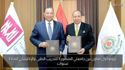 بروتوكول تعاون بين جامعتي المنصورة للتدريب الطبي والإكلينيكي لمدة 3 سنوات