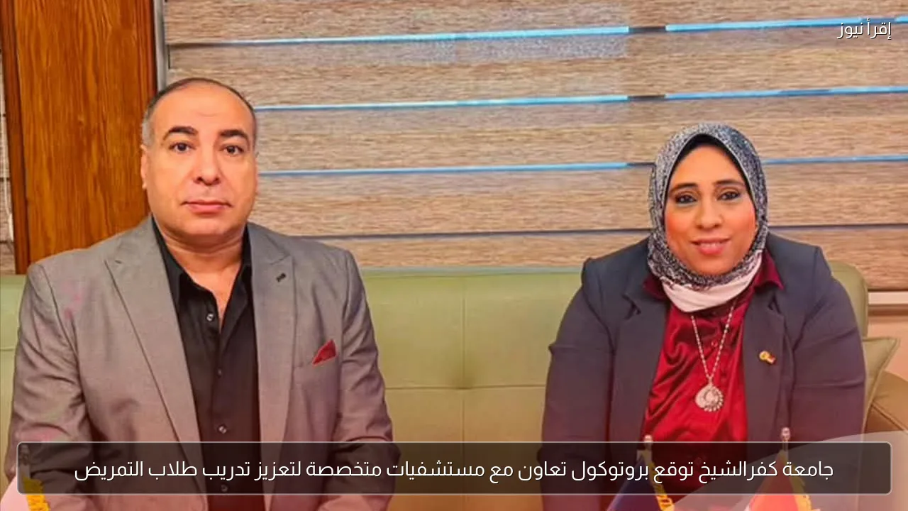 جامعة كفرالشيخ توقع بروتوكول تعاون مع مستشفيات متخصصة لتعزيز تدريب طلاب التمريض