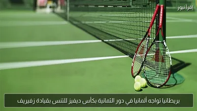 بريطانيا تواجه ألمانيا في دور الثمانية بكأس ديفيز للتنس بقيادة زفيريف