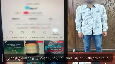 ضبط متهم بالإسكندرية بتهمة النصب على المواطنين بزعم العلاج الروحاني