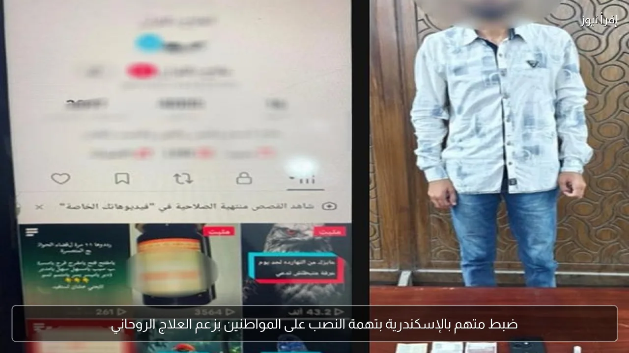 ضبط متهم بالإسكندرية بتهمة النصب على المواطنين بزعم العلاج الروحاني