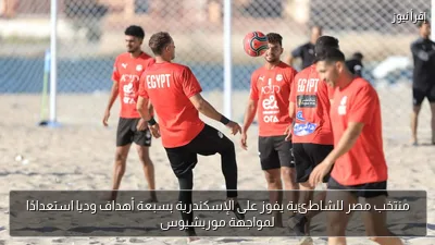 منتخب مصر للشاطئية يفوز على الإسكندرية بسبعة أهداف وديا استعدادًا لمواجهة موريشيوس