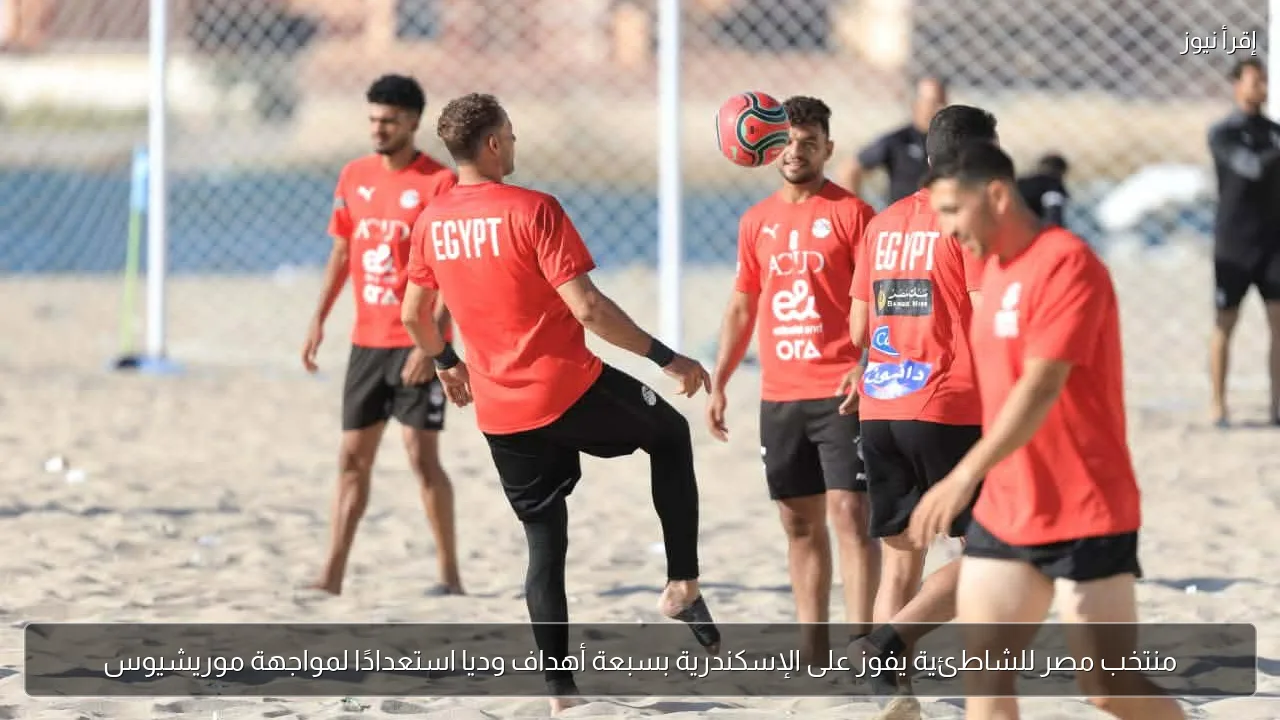 منتخب مصر للشاطئية يفوز على الإسكندرية بسبعة أهداف وديا استعدادًا لمواجهة موريشيوس