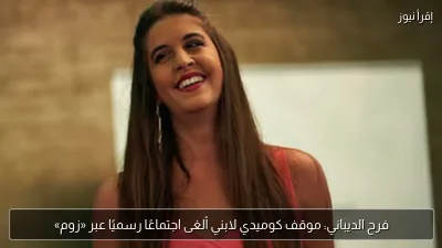 فرح الديباني: موقف كوميدي لابني ألغى اجتماعًا رسميًا عبر «زوم»