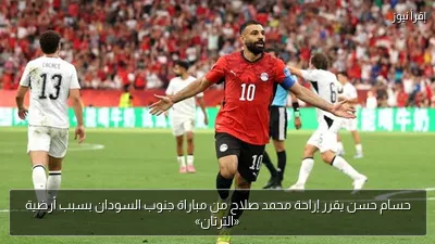 حسام حسن يقرر إراحة محمد صلاح من مباراة جنوب السودان بسبب أرضية «الترتان»