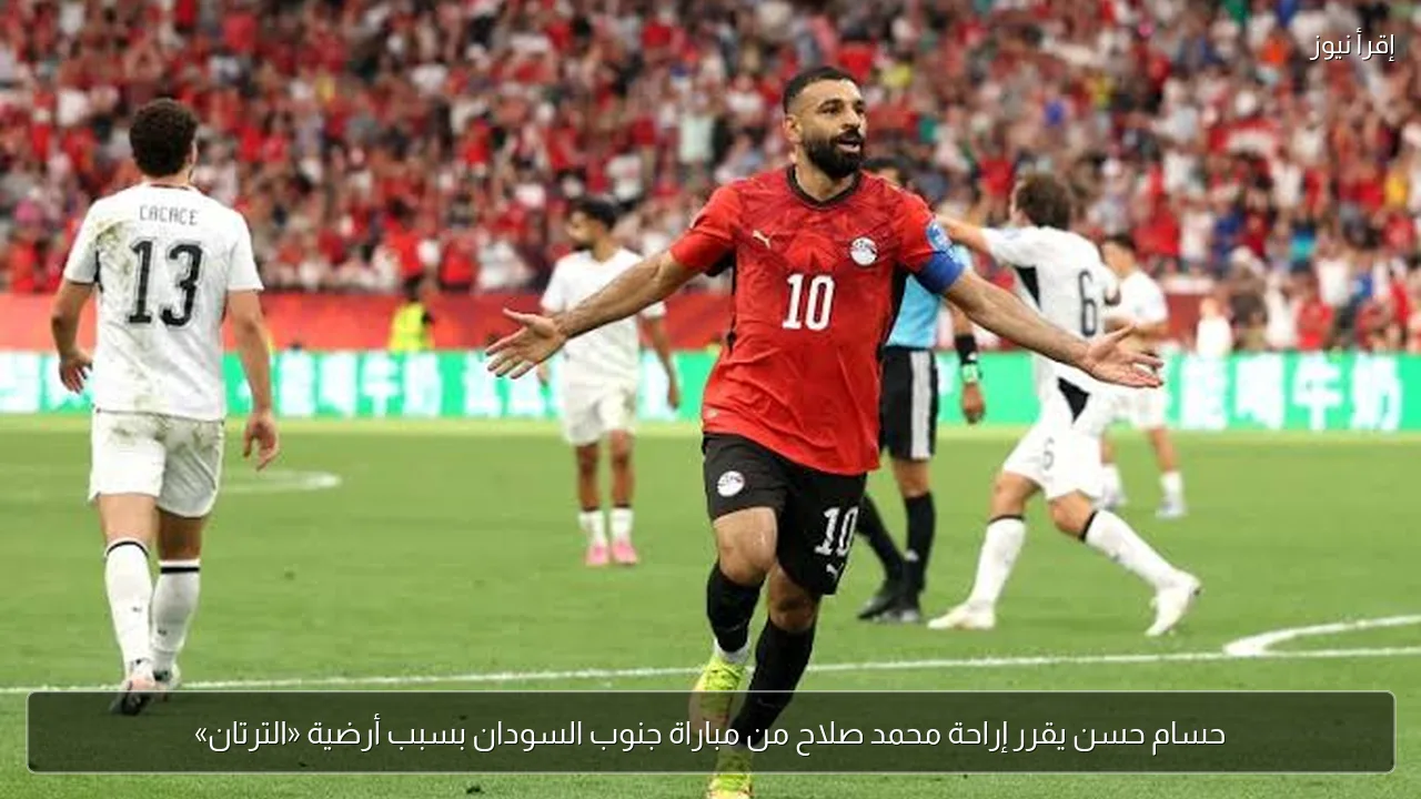 حسام حسن يقرر إراحة محمد صلاح من مباراة جنوب السودان بسبب أرضية «الترتان»