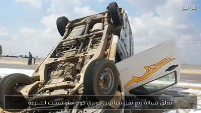 تعلق سيارة ربع نقل بدرابزين كوبري كوم أمبو بسبب السرعة