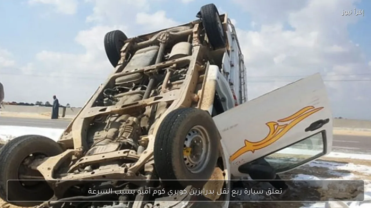 تعلق سيارة ربع نقل بدرابزين كوبري كوم أمبو بسبب السرعة