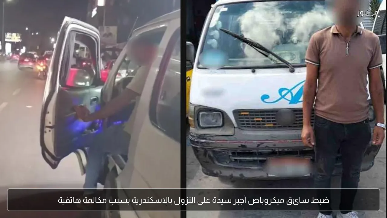 ضبط سائق ميكروباص أجبر سيدة على النزول بالإسكندرية بسبب مكالمة هاتفية