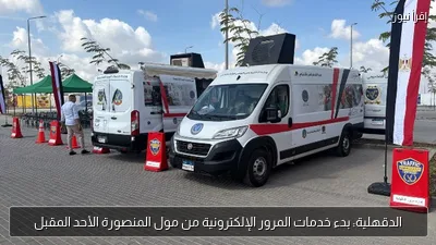 الدقهلية: بدء خدمات المرور الإلكترونية من مول المنصورة الأحد المقبل