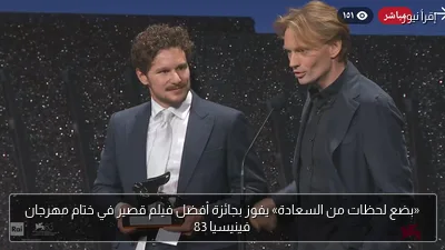 «بضع لحظات من السعادة» يفوز بجائزة أفضل فيلم قصير في ختام مهرجان فينيسيا 83