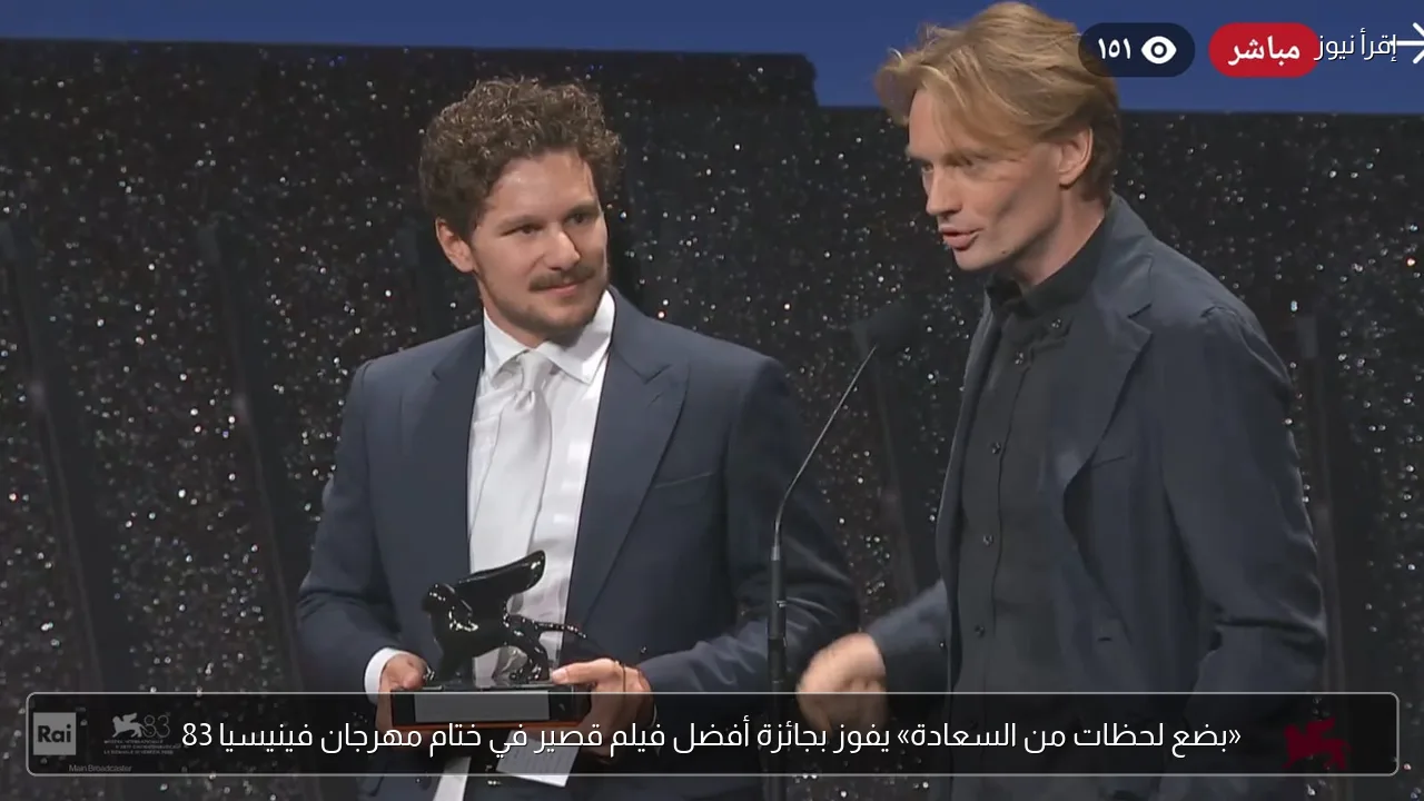 «بضع لحظات من السعادة» يفوز بجائزة أفضل فيلم قصير في ختام مهرجان فينيسيا 83