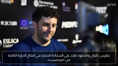 بطرس دانيال ومحمود ماجد على السجادة الحمراء في افتتاح الدورة الثامنة من «ميدفست»