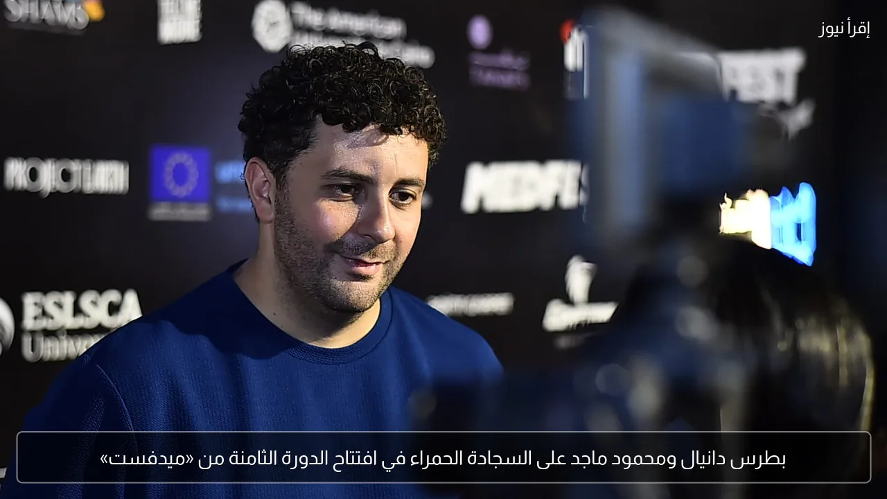 بطرس دانيال ومحمود ماجد على السجادة الحمراء في افتتاح الدورة الثامنة من «ميدفست»