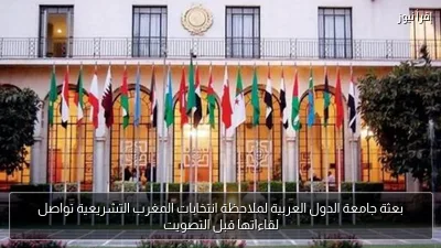 بعثة جامعة الدول العربية لملاحظة انتخابات المغرب التشريعية تواصل لقاءاتها قبل التصويت