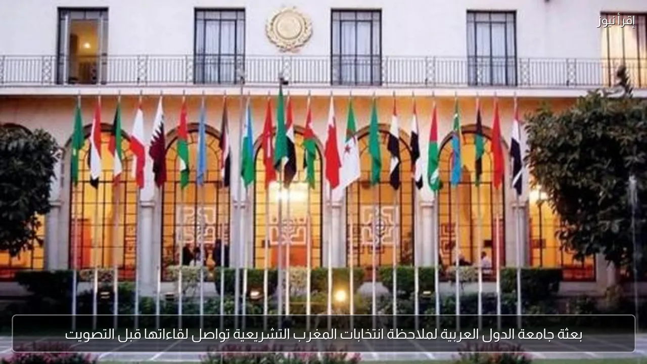 بعثة جامعة الدول العربية لملاحظة انتخابات المغرب التشريعية تواصل لقاءاتها قبل التصويت