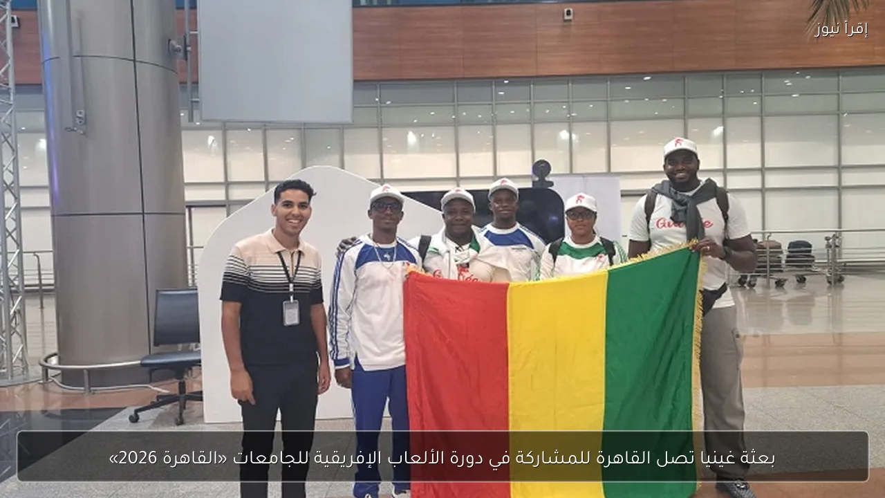 بعثة غينيا تصل القاهرة للمشاركة في دورة الألعاب الإفريقية للجامعات «القاهرة 2026»
