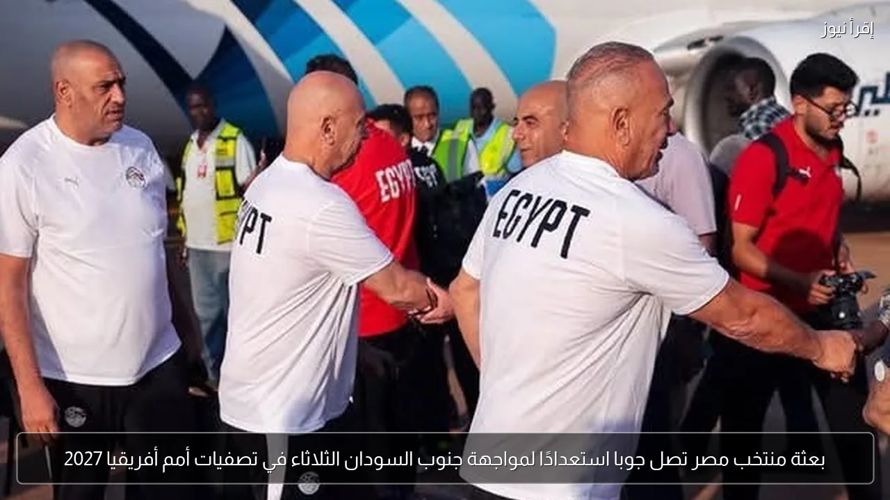 بعثة منتخب مصر تصل جوبا استعدادًا لمواجهة جنوب السودان الثلاثاء في تصفيات أمم أفريقيا 2027