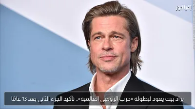 براد بيت يعود لبطولة «حرب الزومبي العالمية».. تأكيد الجزء الثاني بعد 13 عامًا