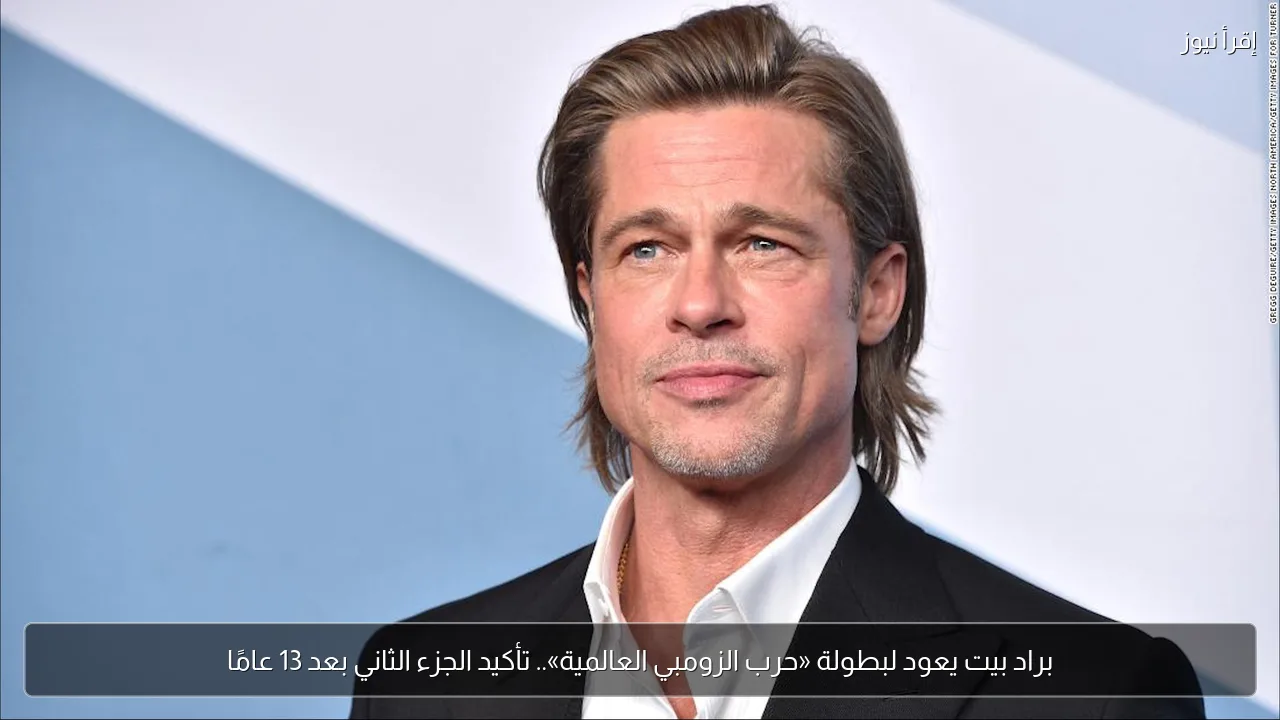 براد بيت يعود لبطولة «حرب الزومبي العالمية».. تأكيد الجزء الثاني بعد 13 عامًا