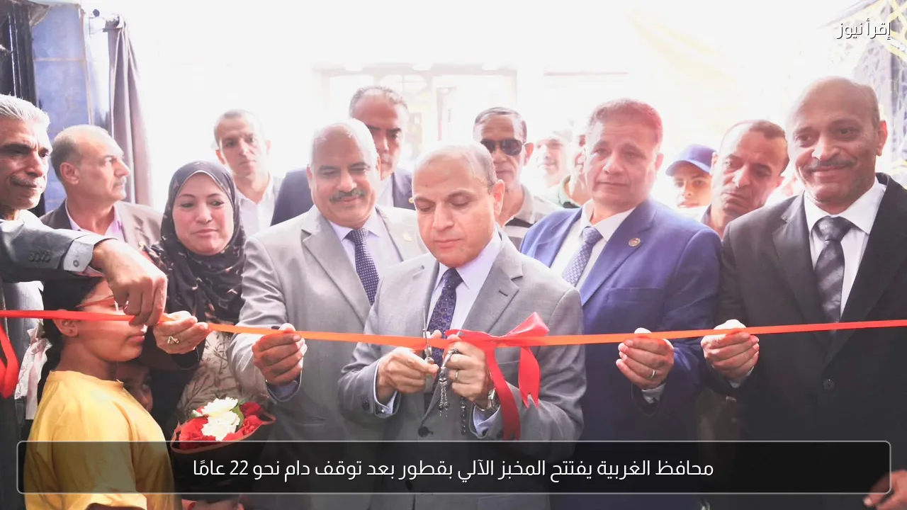 محافظ الغربية يفتتح المخبز الآلي بقطور بعد توقف دام نحو 22 عامًا