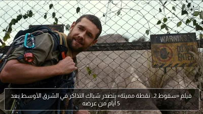 فيلم «سقوط 2.. نقطة مميتة» يتصدر شباك التذاكر في الشرق الأوسط بعد 5 أيام من عرضه