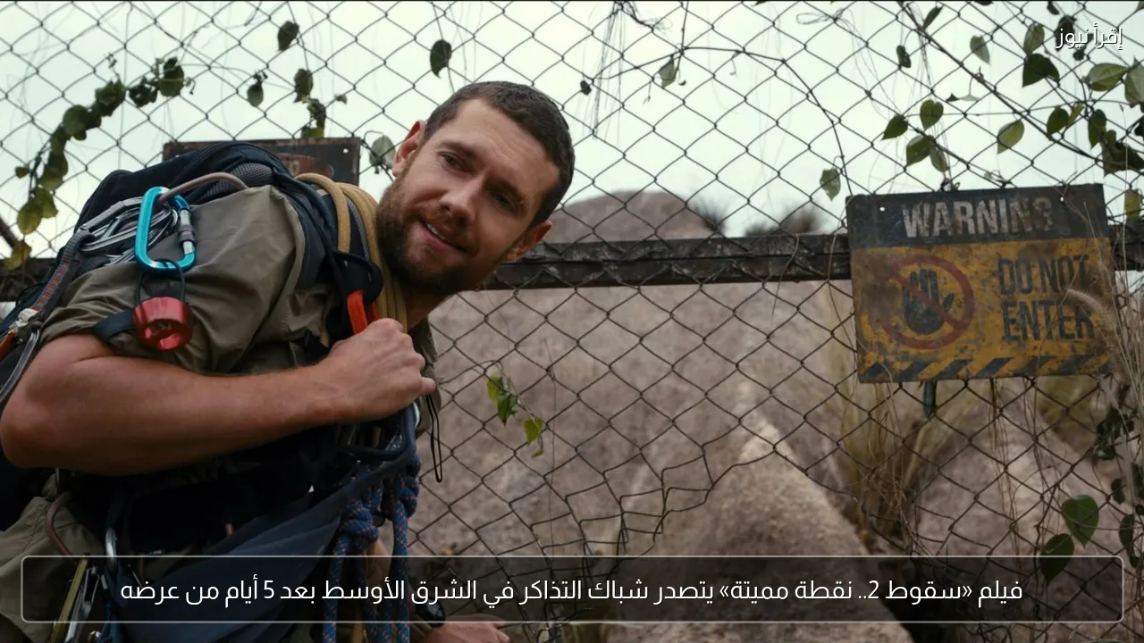 فيلم «سقوط 2.. نقطة مميتة» يتصدر شباك التذاكر في الشرق الأوسط بعد 5 أيام من عرضه