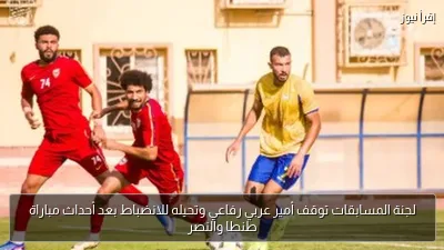لجنة المسابقات توقف أمير عربي رفاعي وتحيله للانضباط بعد أحداث مباراة طنطا والنصر
