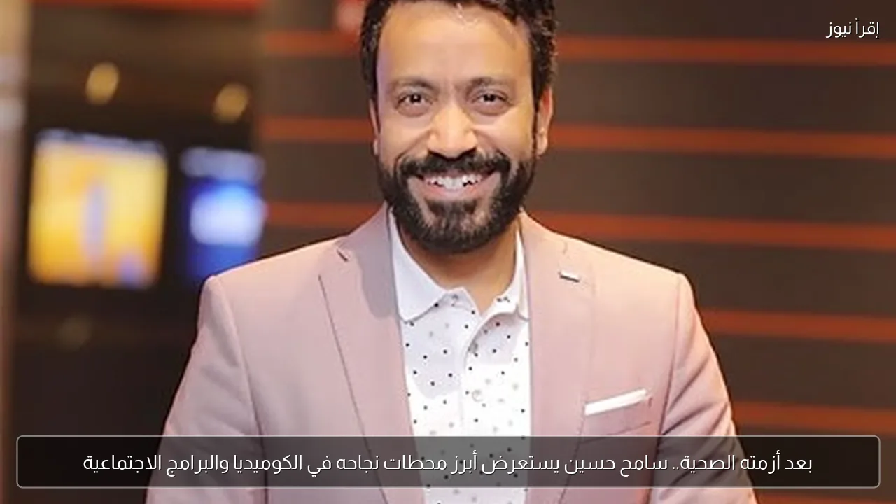 بعد أزمته الصحية.. سامح حسين يستعرض أبرز محطات نجاحه في الكوميديا والبرامج الاجتماعية