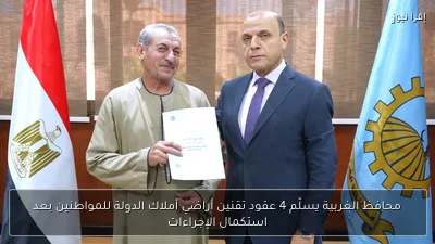 محافظ الغربية يسلّم 4 عقود تقنين أراضي أملاك الدولة للمواطنين بعد استكمال الإجراءات