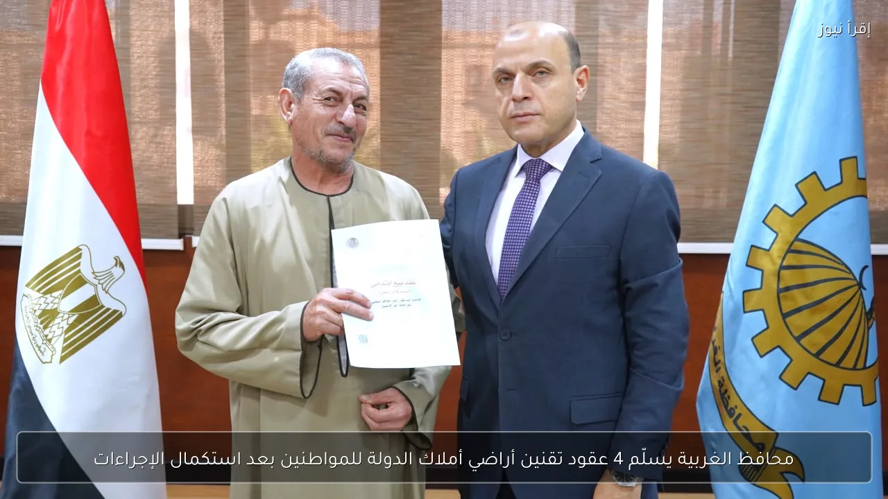 محافظ الغربية يسلّم 4 عقود تقنين أراضي أملاك الدولة للمواطنين بعد استكمال الإجراءات