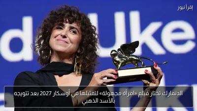 الدنمارك تختار فيلم «امرأة مجهولة» لتمثيلها في أوسكار 2027 بعد تتويجه بالأسد الذهبي
