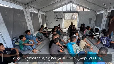 بدء العام الدراسي 2026/2027 في قطاع غزة بعد انقطاع 3 سنوات