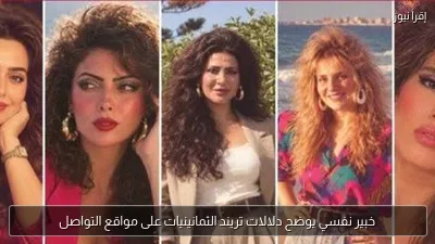 خبير نفسي يوضح دلالات تريند الثمانينيات على مواقع التواصل