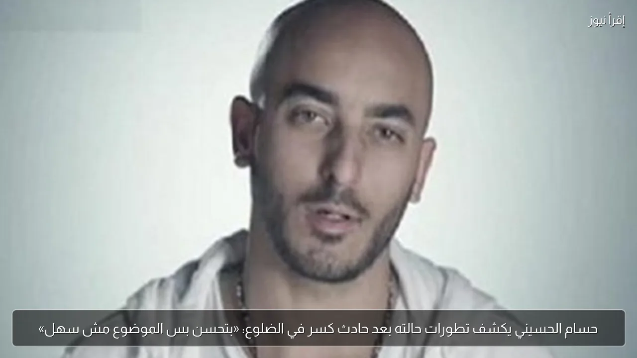 حسام الحسيني يكشف تطورات حالته بعد حادث كسر في الضلوع: «بتحسن بس الموضوع مش سهل»