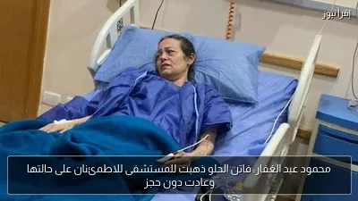 محمود عبد الغفار: فاتن الحلو ذهبت للمستشفى للاطمئنان على حالتها وعادت دون حجز