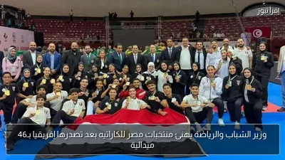 وزير الشباب والرياضة يهنئ منتخبات مصر للكاراتيه بعد تصدرها إفريقيا بـ46 ميدالية