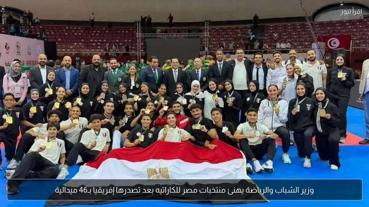 وزير الشباب والرياضة يهنئ منتخبات مصر للكاراتيه بعد تصدرها إفريقيا بـ46 ميدالية
