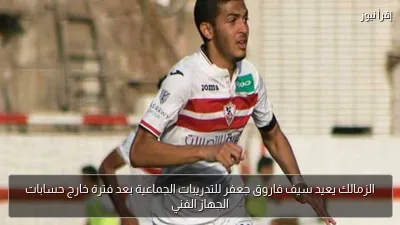 الزمالك يعيد سيف فاروق جعفر للتدريبات الجماعية بعد فترة خارج حسابات الجهاز الفني