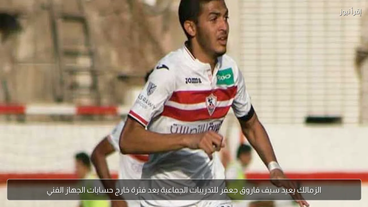 الزمالك يعيد سيف فاروق جعفر للتدريبات الجماعية بعد فترة خارج حسابات الجهاز الفني