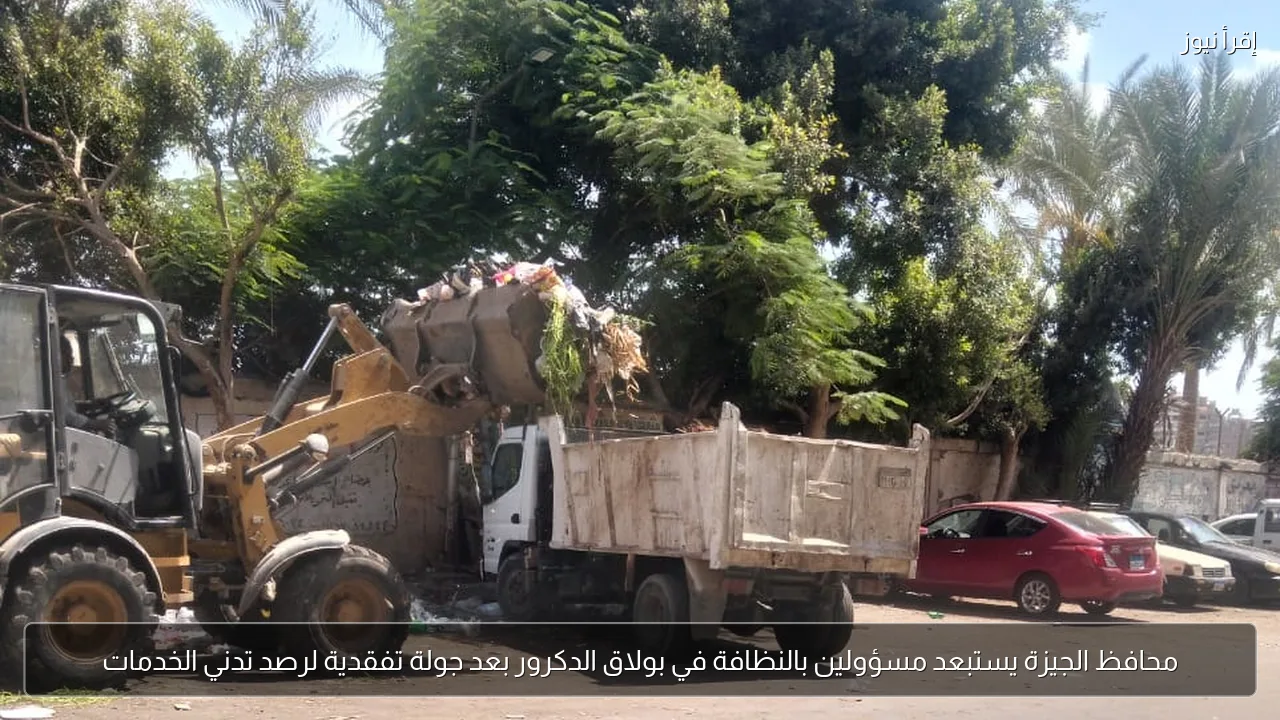 محافظ الجيزة يستبعد مسؤولين بالنظافة في بولاق الدكرور بعد جولة تفقدية لرصد تدني الخدمات
