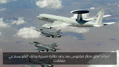 ليتوانيا تغلق مطار فيلنيوس بعد رصد طائرة مسيرة وحلف الناتو يستدعي مقاتلات
