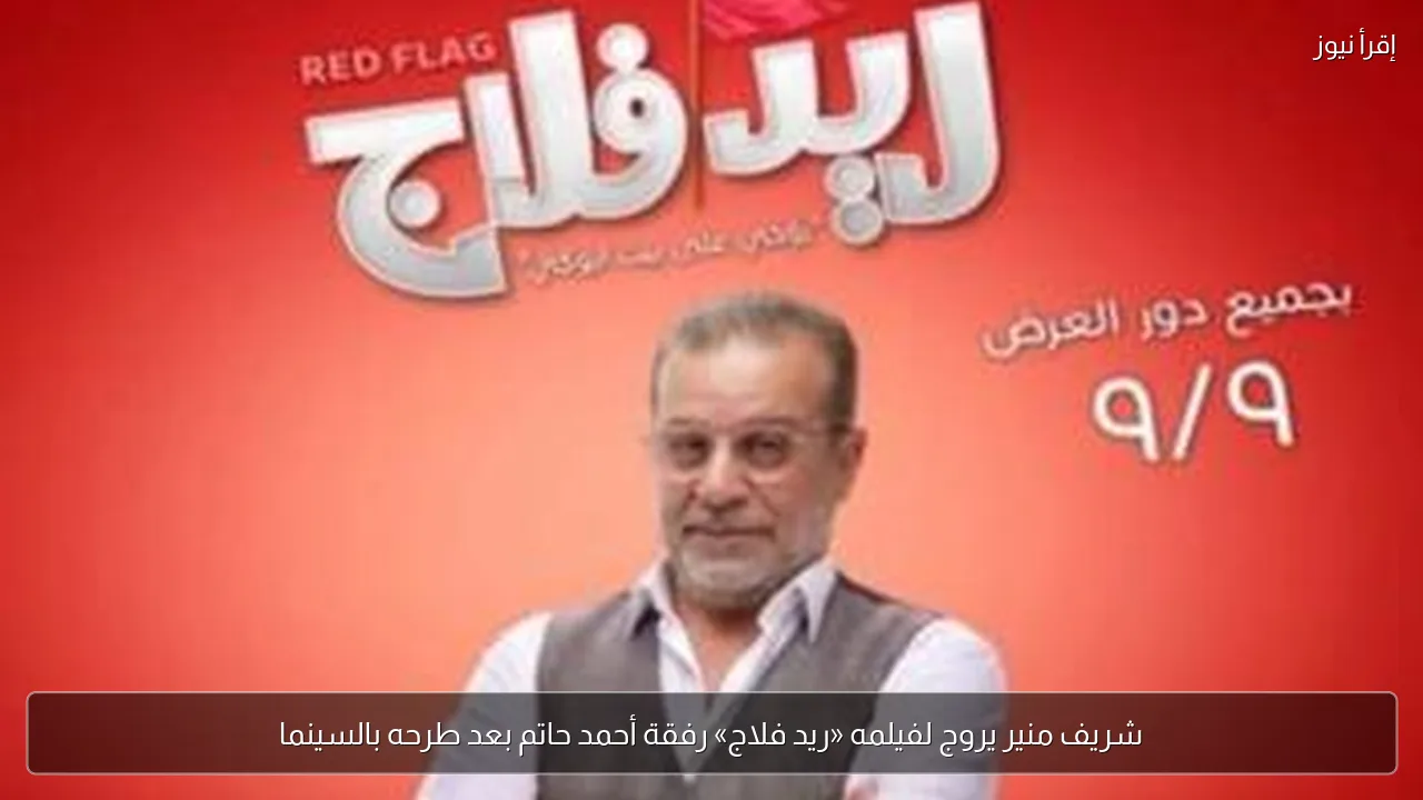 شريف منير يروج لفيلمه «ريد فلاج» رفقة أحمد حاتم بعد طرحه بالسينما