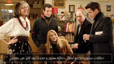 «عائلات ستون» يجمع أبطال «عائلة ستون» مجددًا بعد أكثر من عقدين