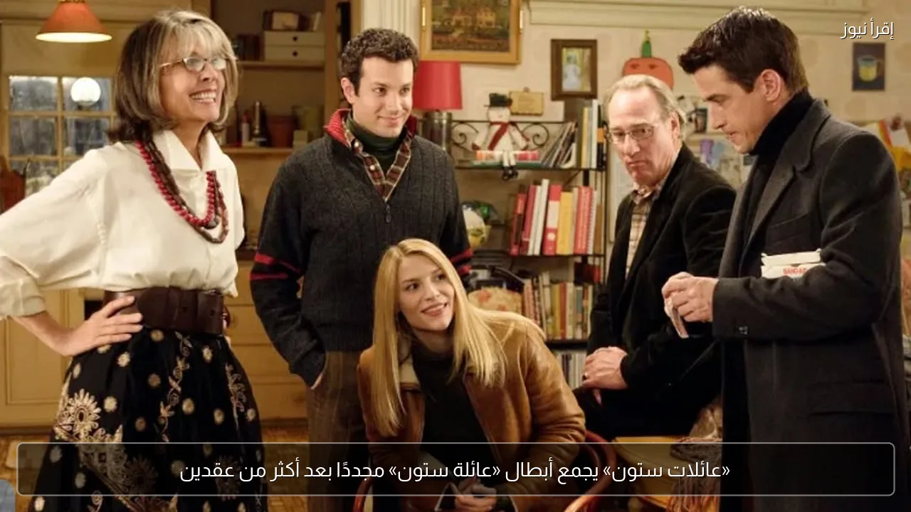 «عائلات ستون» يجمع أبطال «عائلة ستون» مجددًا بعد أكثر من عقدين