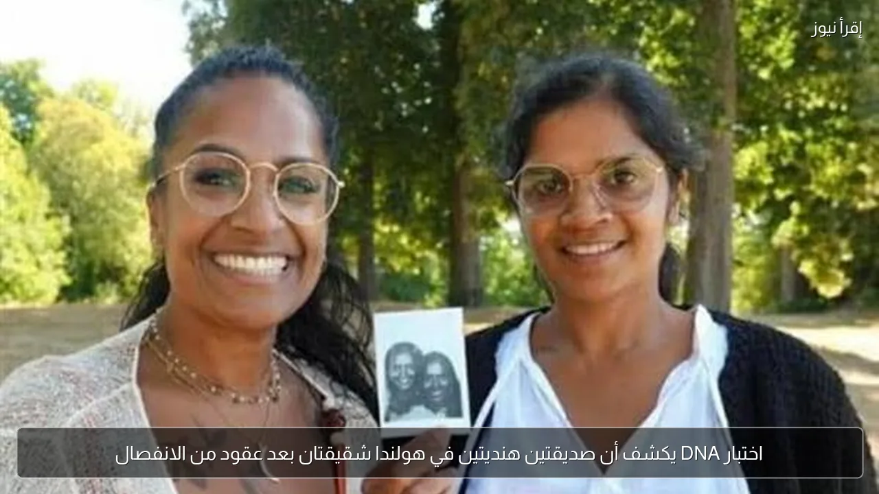 اختبار DNA يكشف أن صديقتين هنديتين في هولندا شقيقتان بعد عقود من الانفصال
