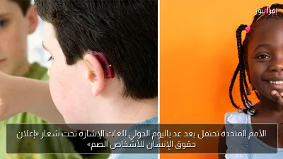 الأمم المتحدة تحتفل بعد غد باليوم الدولي للغات الإشارة تحت شعار «إعلان حقوق الإنسان للأشخاص الصم»