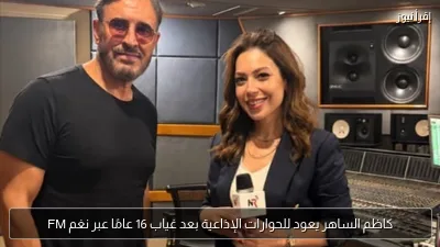 كاظم الساهر يعود للحوارات الإذاعية بعد غياب 16 عامًا عبر نغم FM