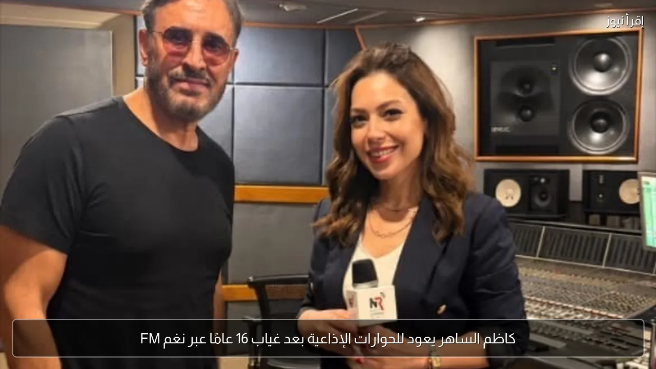 كاظم الساهر يعود للحوارات الإذاعية بعد غياب 16 عامًا عبر نغم FM
